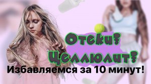 Лимфодренажная гимнастика : избавляемся от отеков