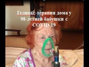 Гелиокс-терапия дома у 98-летней бабушки c COVID-19