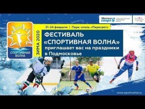 Спорт — жизнь | Фестиваль «Спортволна» в Подмосковье