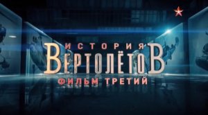 История вертолетов (серия 3/4) 2018