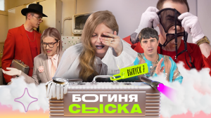 Обыскали логово демона | Богиня сыска | Чума, Куруч, Грачёв | Выпуск 7