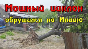 Мощный циклон «Бипарджой» достиг западной части Индии. Населенные пункты были разрушены