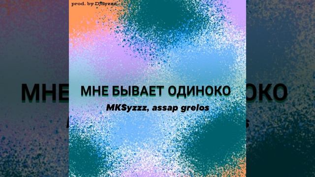 Мне БЫВАЕТ ОДИНОКО (Prod. By DJSyzzz) смотреть онлайн
