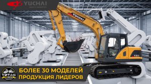 Заводы экскаваторов и двигателей YUCHAI. / +7 916 224-39-88 / +7 (999) 991-27-90 / титан-решения.рф