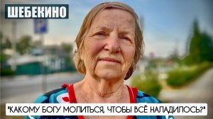 "КАКОМУ БОГУ МОЛИТЬСЯ, ЧТОБЫ ВСЁ НАЛАДИЛОСЬ?" г. Шебекино : военкор Марьяна Наумова