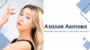 "А ну-ка, девушки" РГСУ 2023| Таланты| Азалия Аюпова