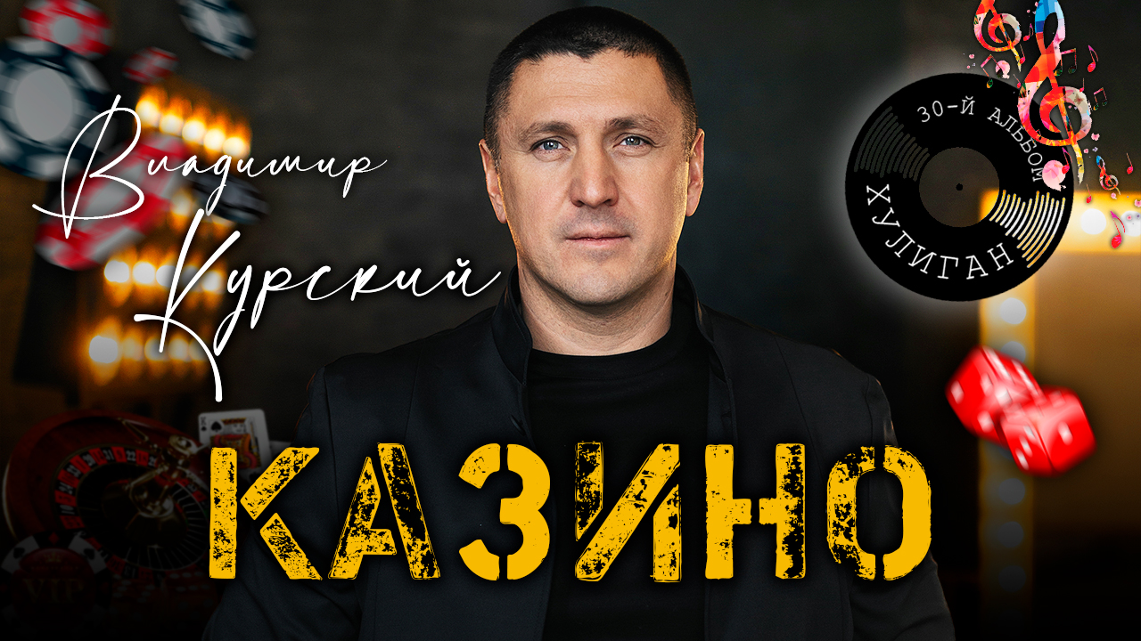 Владимир Курский — «КАЗИНО» | Презентация юбилейного 30-го альбома "Хулиган" | Москва смотреть онлайн
