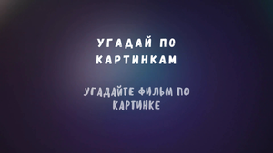 Угадайте фильм по картинке #9