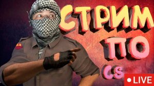 СТРИМ КС2 №2 | ММ | FACEIT | СТРИМ ПО CS2 |