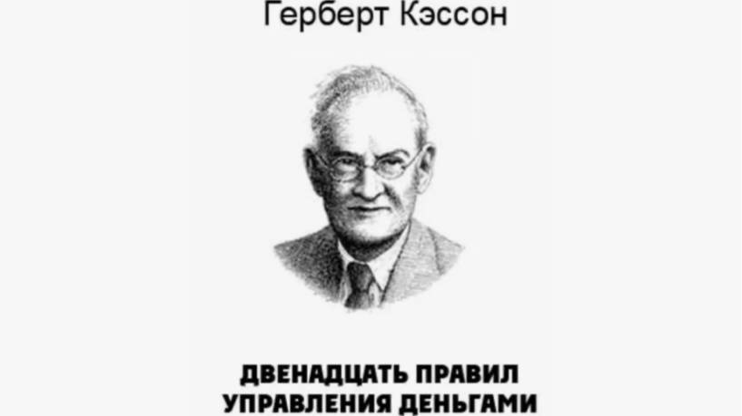 Герберт Кэссон ''12 правил инвестирования''