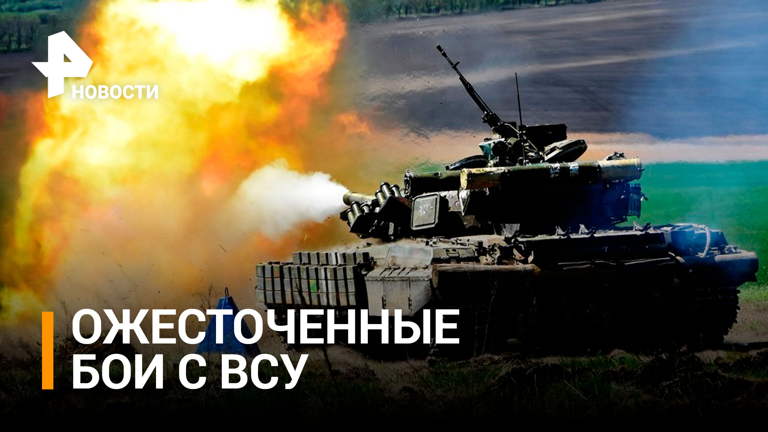 Как продвигаются союзные силы под Артемовском / РЕН Новости