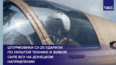 Штурмовики Су-25 ударили по укрытой технике и живой силе ВСУ на донецком направлении
