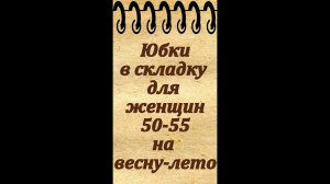 Юбки с драпировкой для женщин 50-55 лет на весну, лето и осень