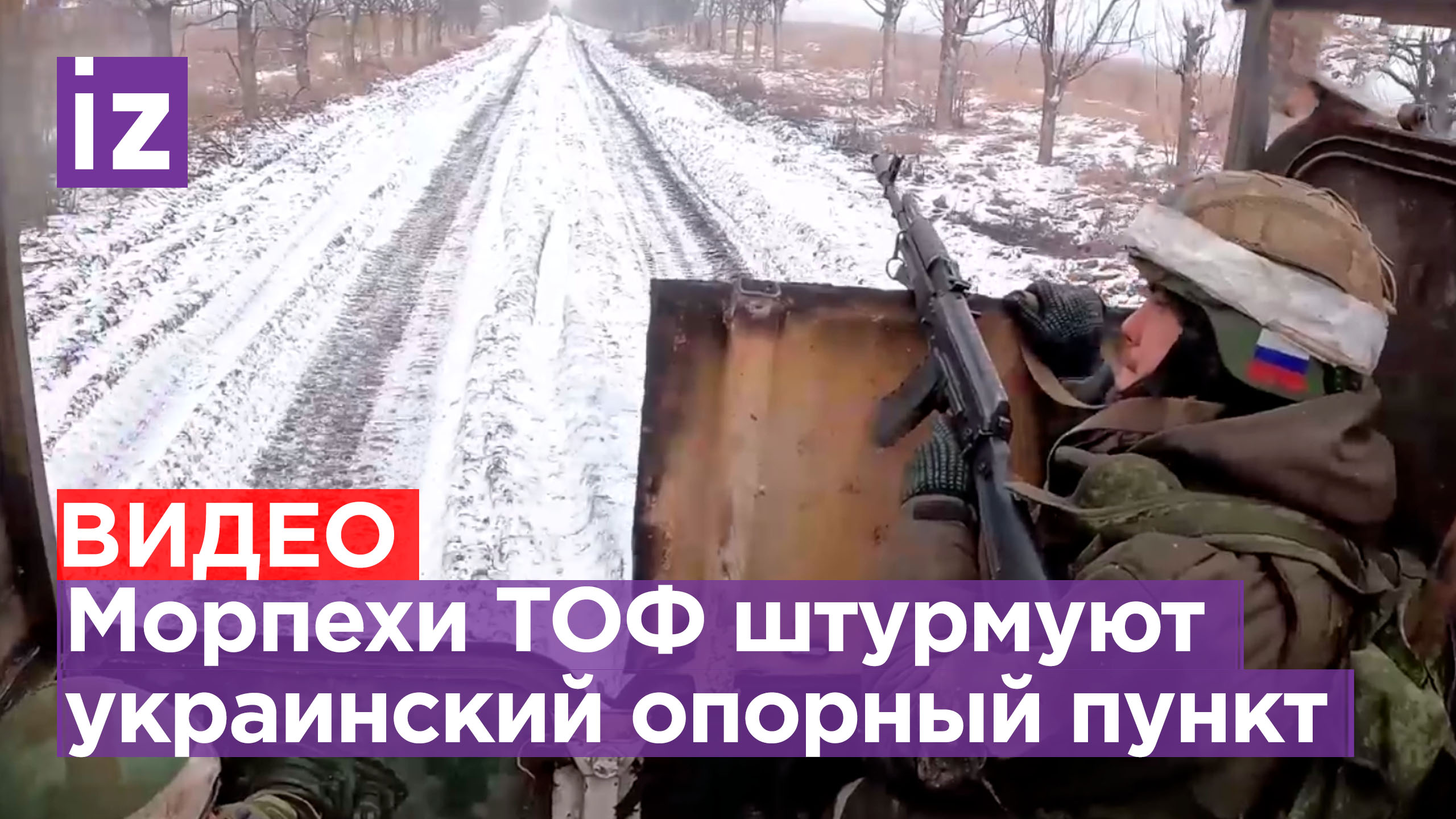 Штурм опорного пункта ВСУ военнослужащими ТОФ на Южно-Донецком направлении / Известия