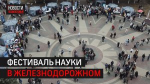 Мини-наукоград открылся в Балашихе на фестивале «Хочу всё знать»