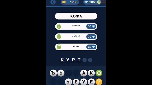 Игра "Угадай слово по подсказке!" 1786, 1787, 1788, 1789, 1790 уровень.
