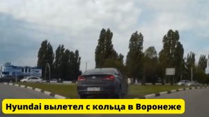 Hyundai вылетел с кольца в Воронеже