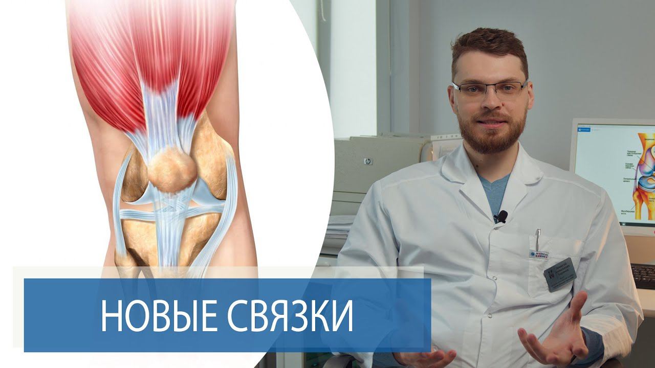 ТРАНСПЛАНТАТЫ СВЯЗОК КОЛЕННОГО СУСТАВА смотреть онлайн