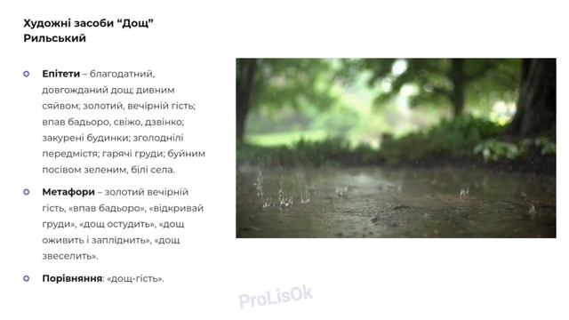 ?ДОЩ - Максим Рильський, аналіз твору, українська література, 5 клас