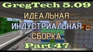 GT5.09 ИИС Гайд. Часть 47. Distilation Tower и технологичная переработка саженцев в топливо