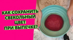 Как сохранить свекольный цвет при выпечке хлеба? Делюсь секретом!