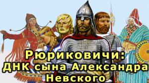 Рюриковичи: ДНК сына Александра Невского. Генетика правящего рода средневековой Руси