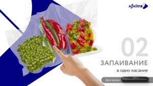 2. Запайка в одно касание / Вакууматор / Вакуумный упаковщик продуктов бытовой «Afalins»