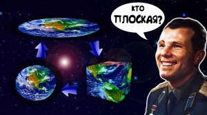 Земля плоская? Круглая? или Квадратная? Узнай ПРАВДУ!