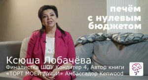 Печём торы и выпечку с нулевым бюджетом, видеокурс от Ксюши Лобачёвой