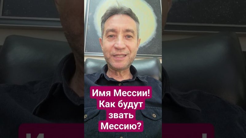 Имя Мессии! Как будут звать Мессию?