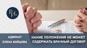Какие положения не может содержать брачный договор.  Адвокат Елена Бойцова все о брачном договоре