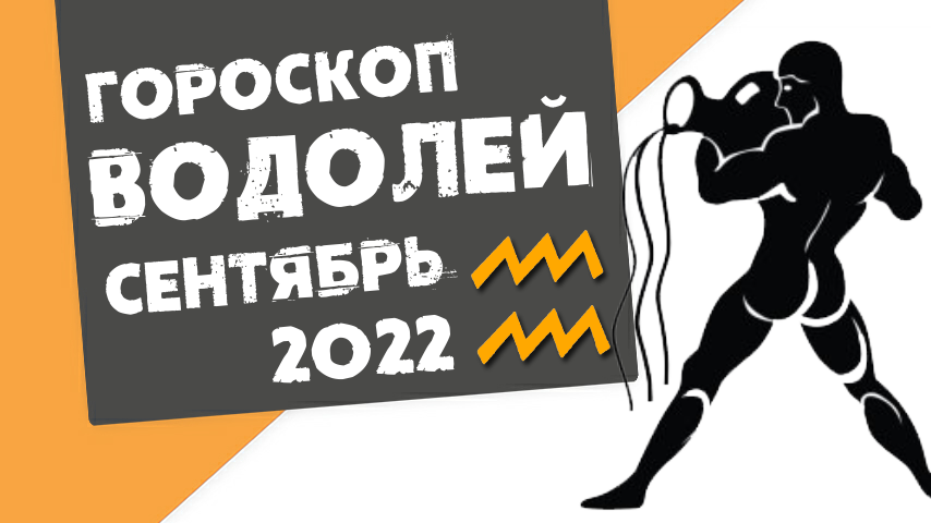 ВОДОЛЕЙ - ГОРОСКОП на СЕНТЯБРЬ 2022 года от Реальная АстроЛогия
