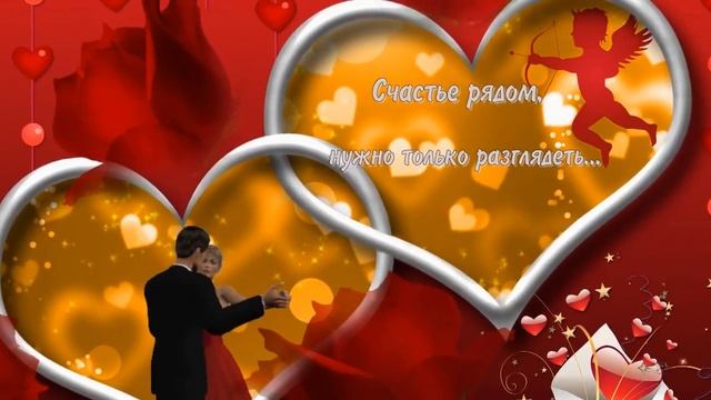 С Днем святого Валентина Красивое Поздравление