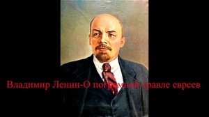 ГОЛОС ЛЕНИНА. Владимир Ильич Ленин- О погромной травле евреев