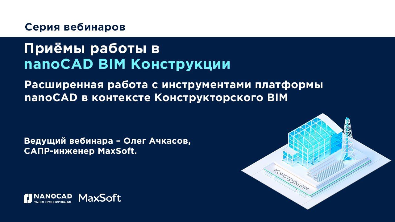 Вебинар "Расширенная работа с инструментами платформы nanoCAD в контексте Конструкторского BIM"