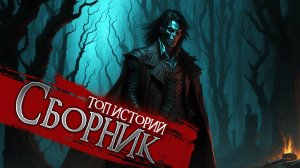 ТОП 5 СТРАШНЫХ КОРОТКИХ ИСТОРИЙ НА НОЧЬ | Страшные истории | Мистика |Ужасы | Истории у костра