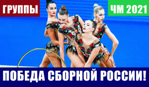 Художественная гимнастика. Сборная России победила в групповом многоборье на чемпионате мира
