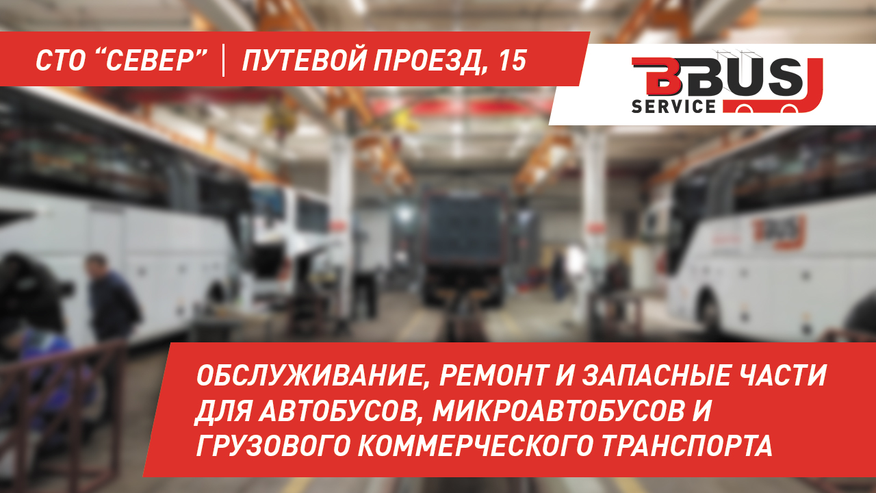 БизнесБас Сервис (Север). Ремонт и ЗЧ для грузовиков, автобусов, микроавтобусов и LCV.