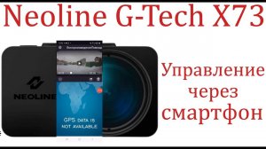 Видеорегистратор Neoline G-Tech X73 Управление через смартфон!