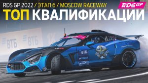 ТОП КВАЛИФИКАЦИИ - ШЕСТОЙ ЭТАП RDS GP 2022 / ДРИФТ В МОСКВЕ