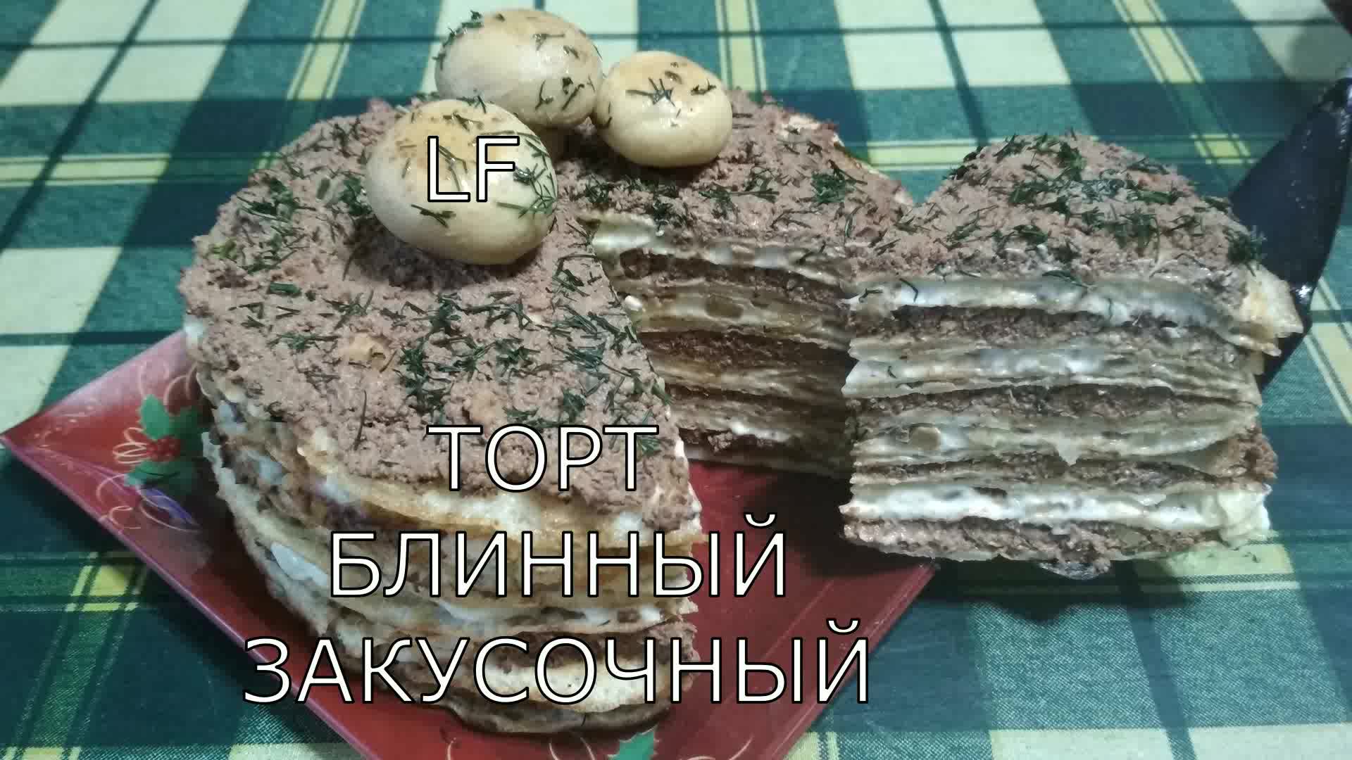 Блинный торт закусочный с двумя начинками.