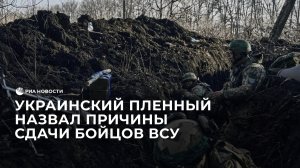 Украинский пленный назвал причины сдачи бойцов ВСУ