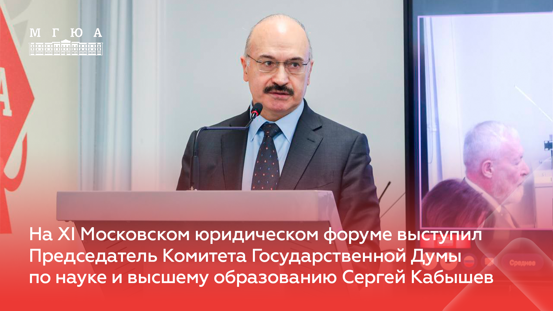 На XI МЮФ выступил Председатель Комитета ГД по науке и высшему образованию Сергей Кабышев