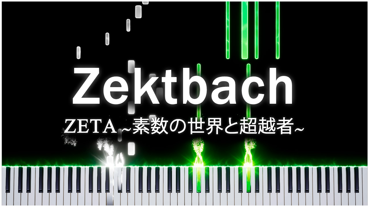ZETA 〜素数の世界と超越者〜 (Zektbach) 【 НА ПИАНИНО 】