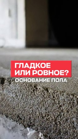 Гладкое и ровное основание пола для клеевого кварц-винила. В чем разница?