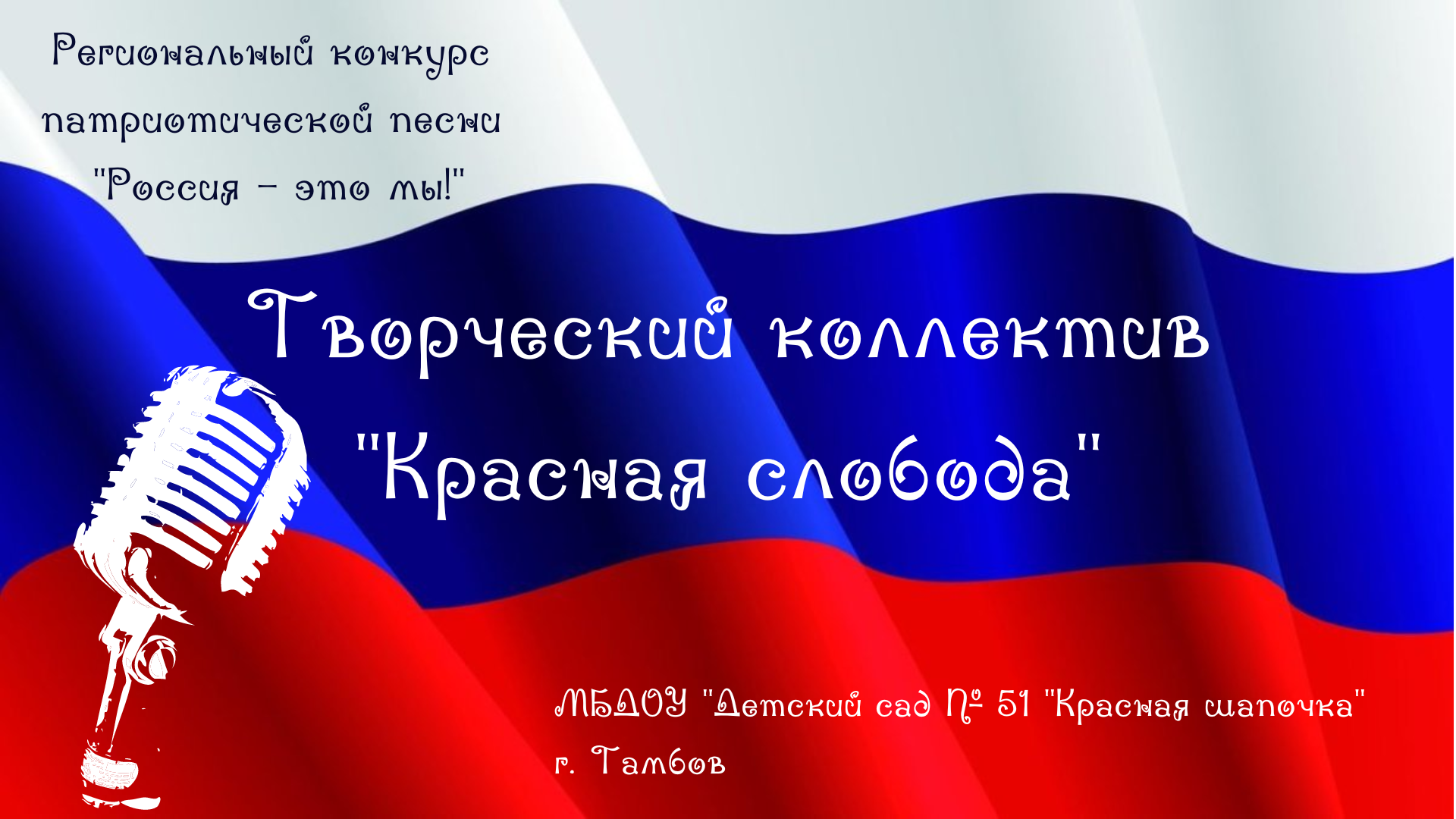 Творческий коллектив «Красная слобода», г.Тамбов