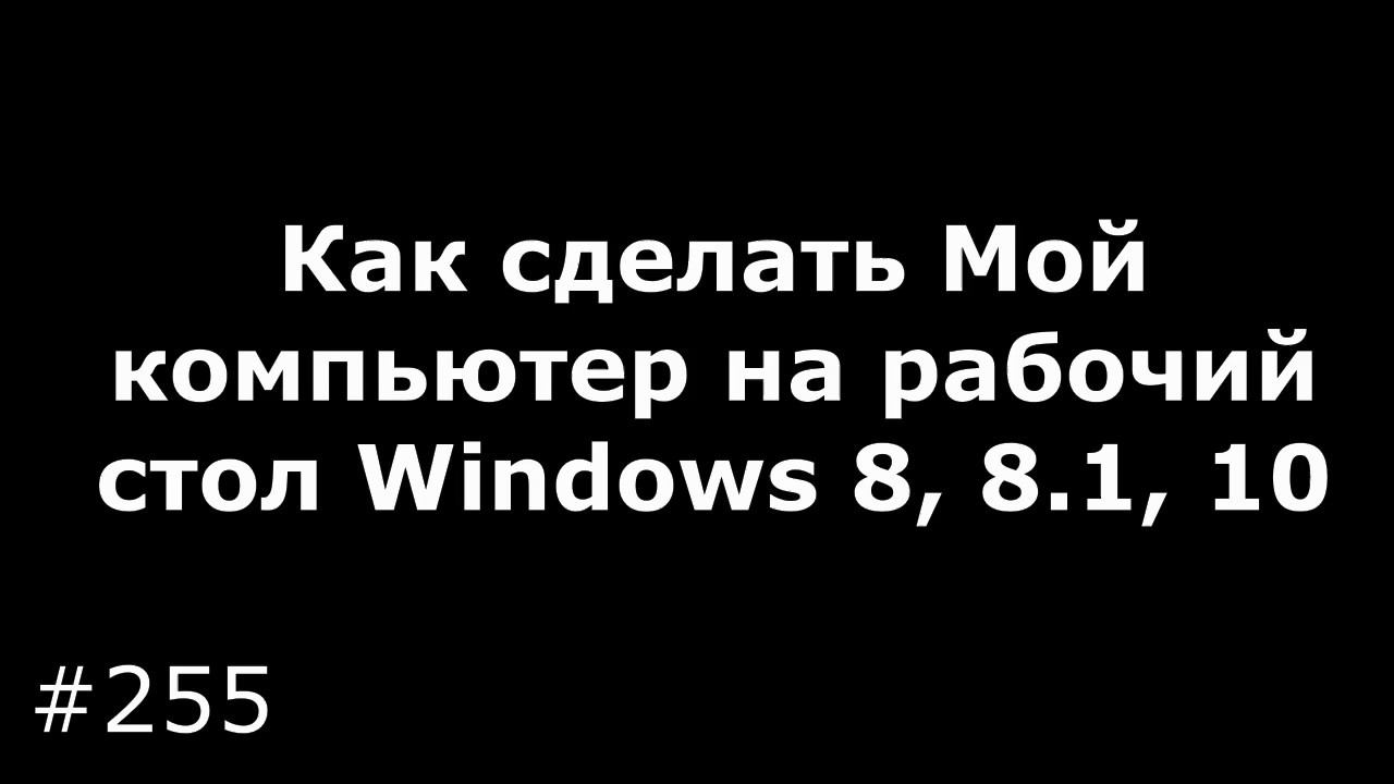 Как сделать Мой компьютер на рабочий стол Windows 8, 8.1, 10