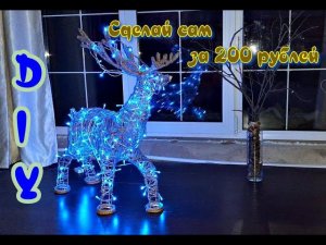 Светящийся Новогодний Олень  своими руками Новогодний декор своими руками  Christmas decor deer 2020