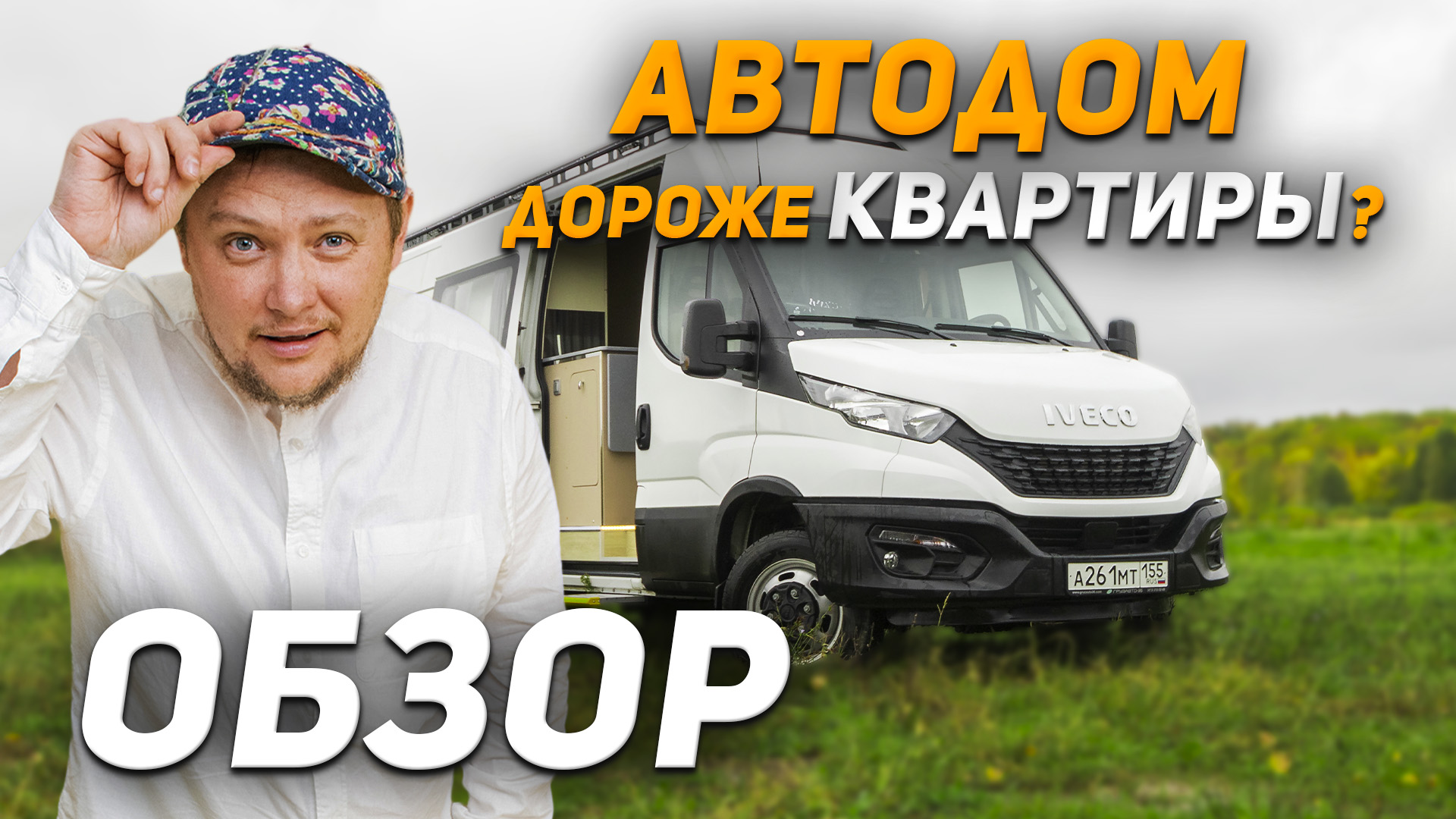 Автодом / Дом на колесах / Автообзор / Машина дом / Кемпер / АВТОДОМ IVECO DAILY / КОМФОРТНО КАК ДОМ