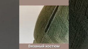 ВЯЗАНЫЙ СПИЦАМИ КОСТЮМ: ЖИЛЕТ И ЮБКА